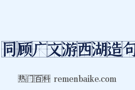 同顾广文游西湖造句是什么意思的图片